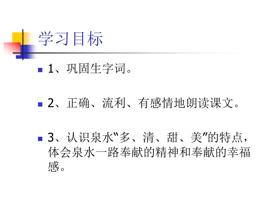 《泉水》教学课件_第2页