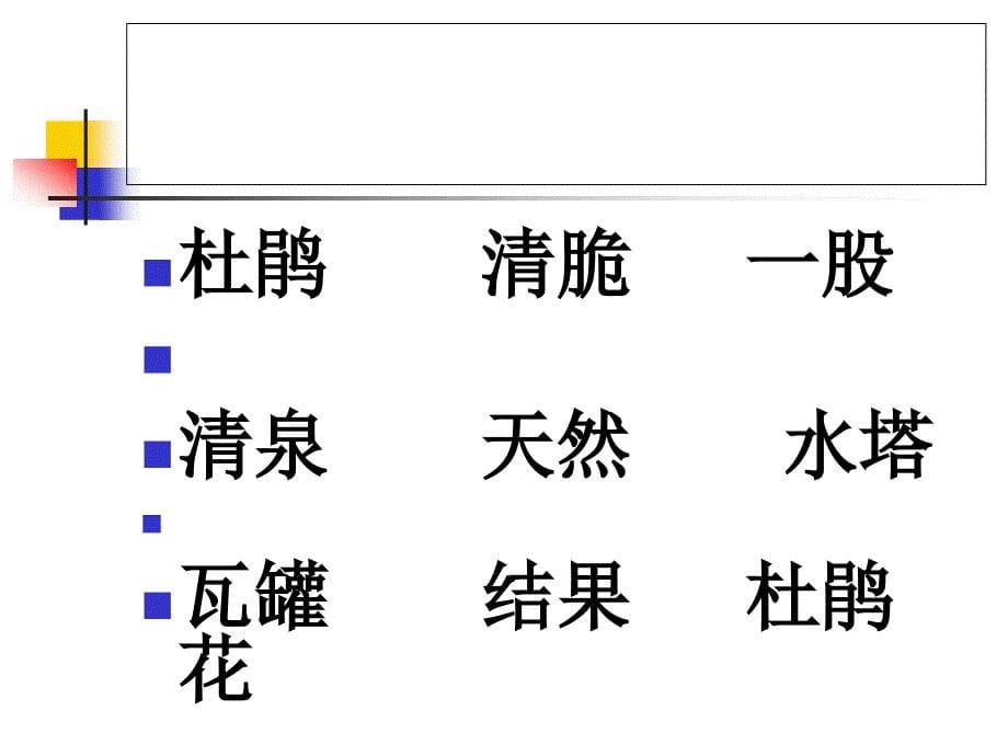 《泉水》教学课件_第5页