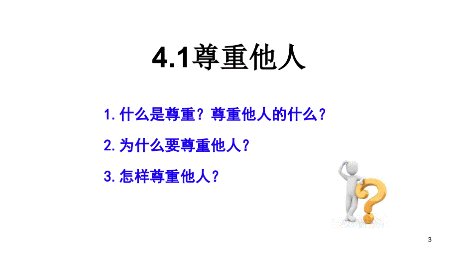 新人教版八年级道德与法治第四课第一课时尊重他人ppt课件_第3页