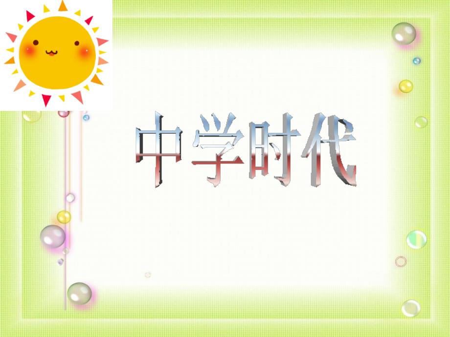 《中学时代》课件03_第1页