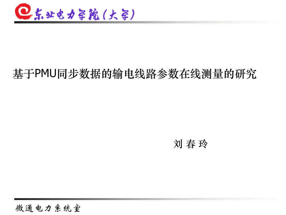 基于PMU同步数据的输电线路参数在线测量的研究_第1页