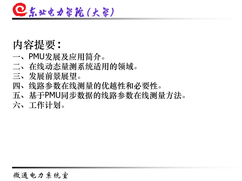 基于PMU同步数据的输电线路参数在线测量的研究_第2页