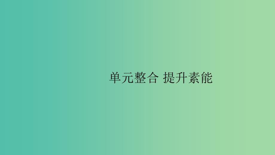 山东专用2020版高考历史大一轮复习第9单元中国社会主义建设道路的探索单元整合课件岳麓版.ppt_第1页