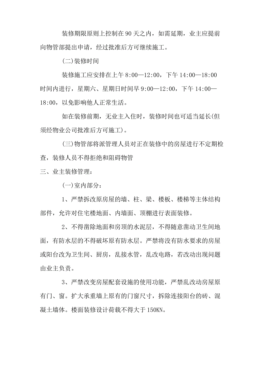 碧桂园物业公司装修管理规定_第3页