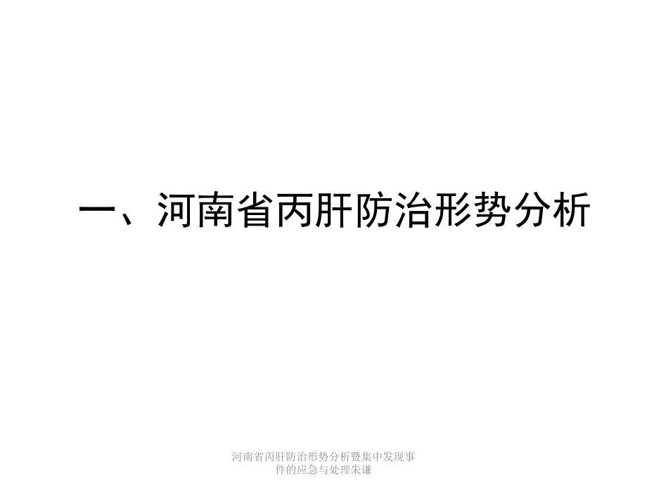 河南省丙肝防治形势分析暨集中现事件的应急与处理朱谦课件_第3页