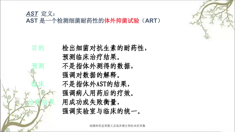 细菌耐药监测意义及临床微生物标本的采集_第4页