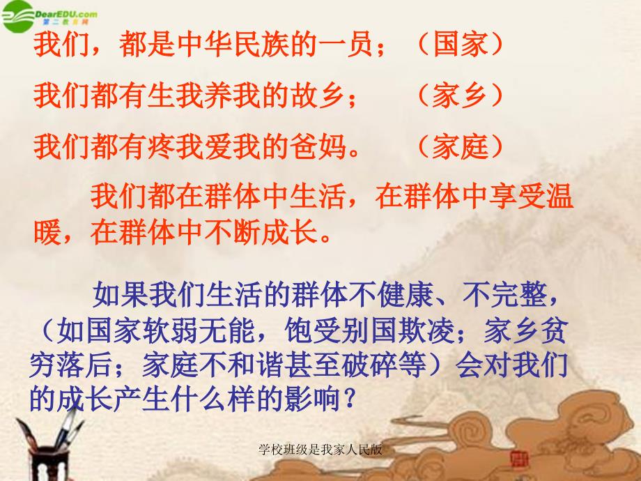 学校班级是我家人民版课件_第3页