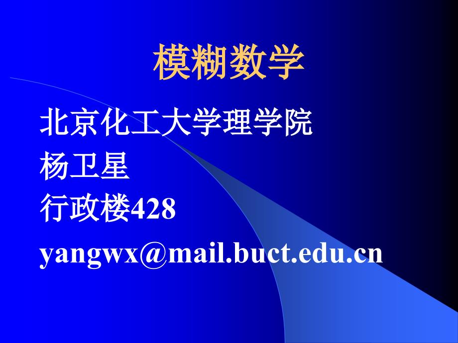 模煳数学教案01_第1页