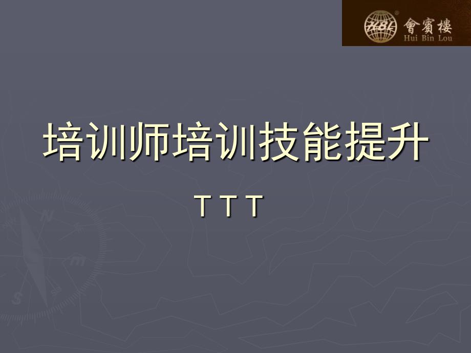 《培训师培训技能》PPT课件.ppt_第1页