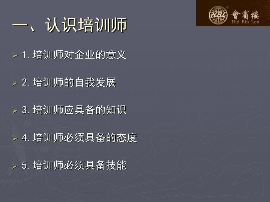 《培训师培训技能》PPT课件.ppt_第5页