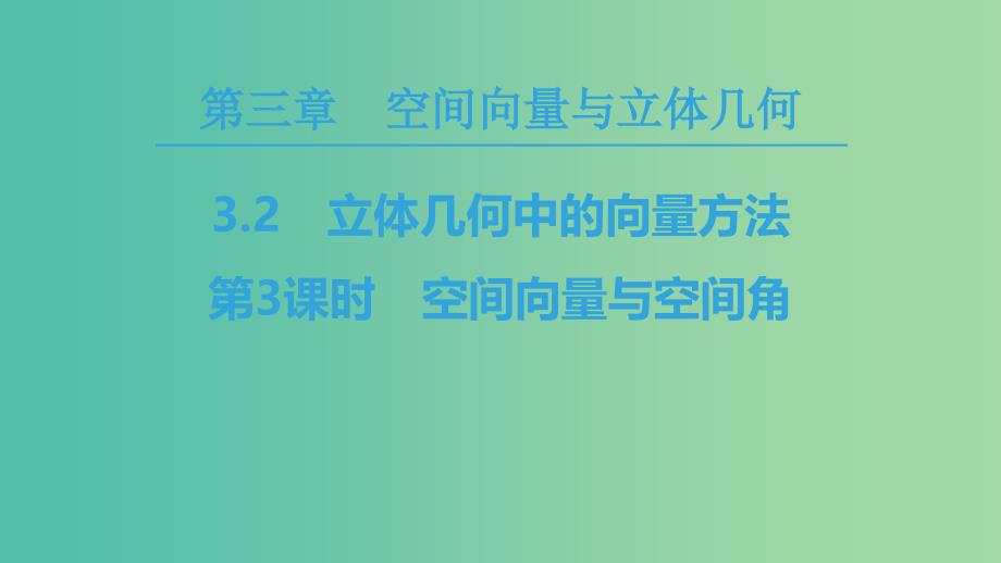 2018年秋高中数学第三章空间向量与立体几何3.2立体几何中的向量方法第3课时空间向量与空间角课件新人教A版选修2 .ppt_第1页