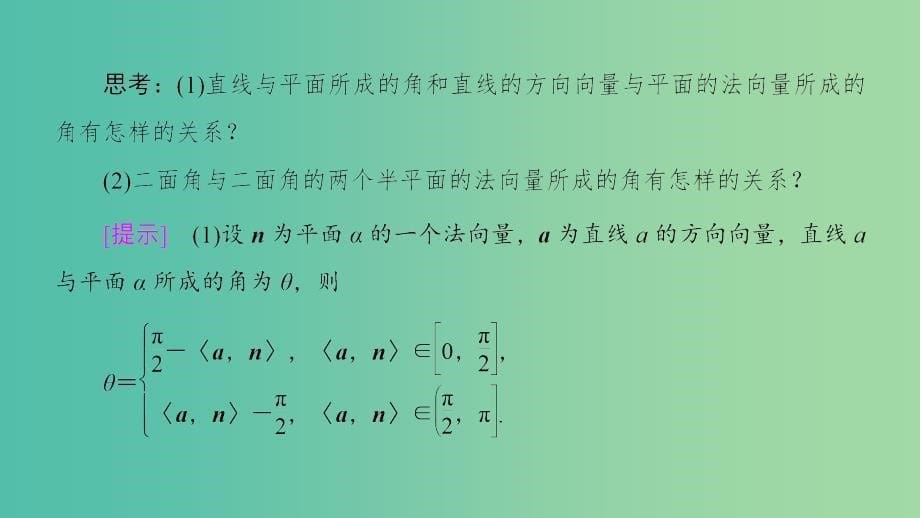 2018年秋高中数学第三章空间向量与立体几何3.2立体几何中的向量方法第3课时空间向量与空间角课件新人教A版选修2 .ppt_第5页