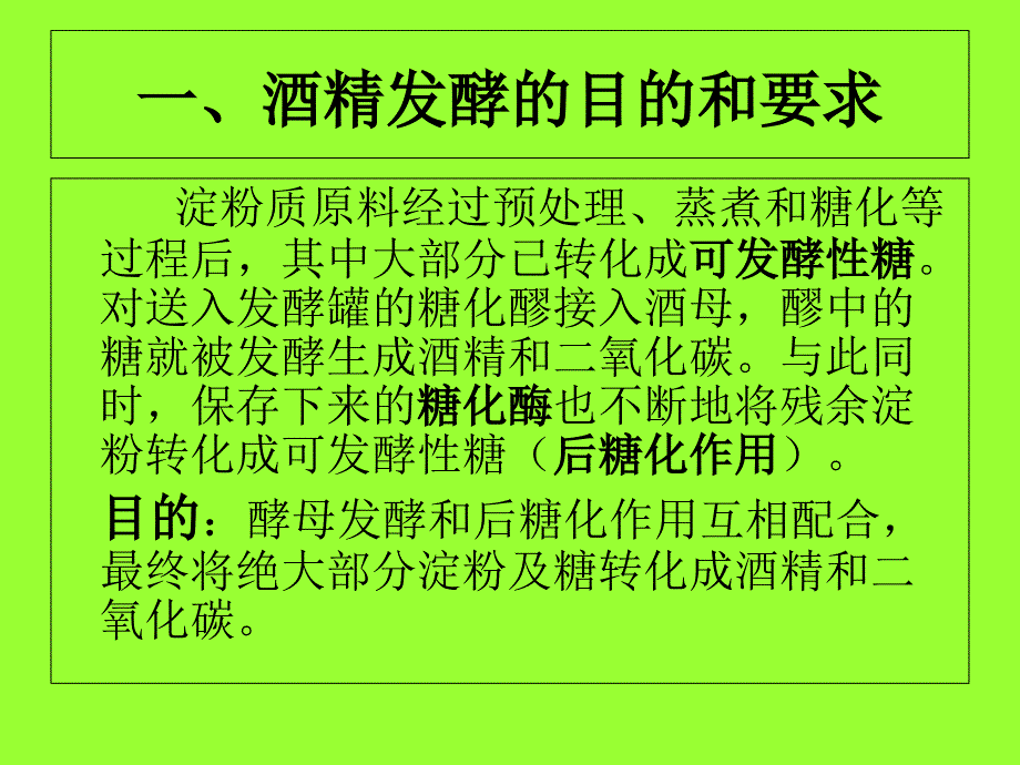 《糖化醪的发酵》PPT课件_第2页