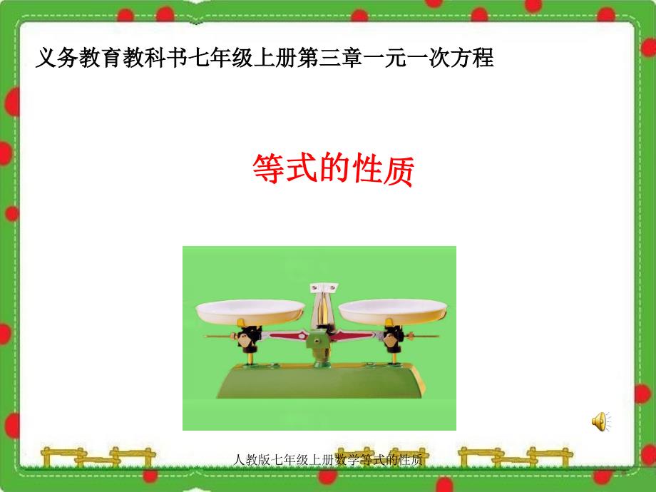 人教版七年级上册数学等式的性质课件_第3页