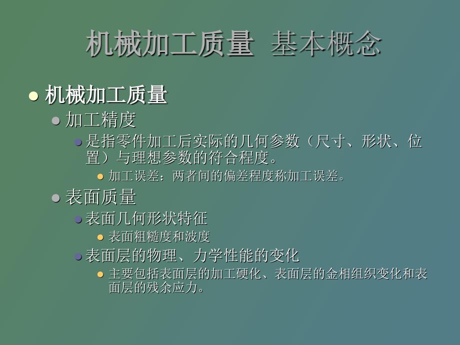 机械加工质量及生产效率和经济性_第2页