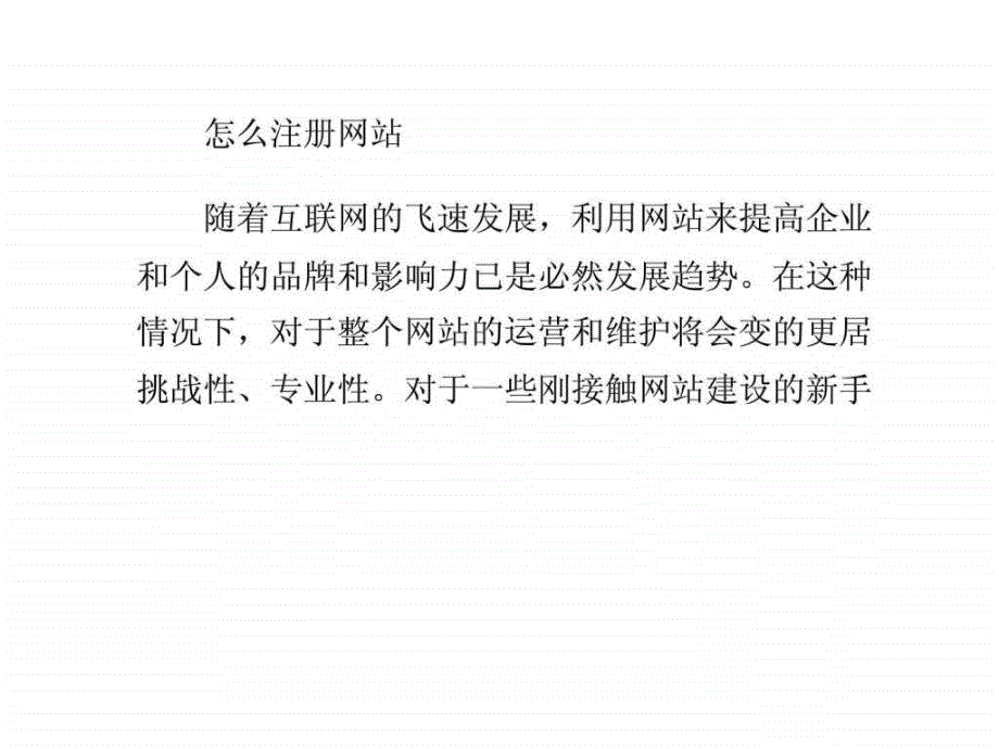 怎么注册网站.ppt_第1页