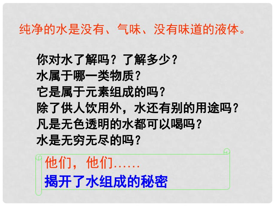 九年级化学上册 第4单元 自然界的水 课题3 水的组成同步课件 （新版）新人教版_第3页