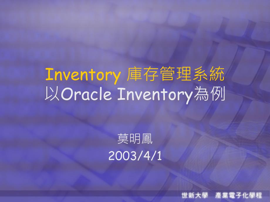 Inventory库存管理系统以OracleInventory为例_第1页