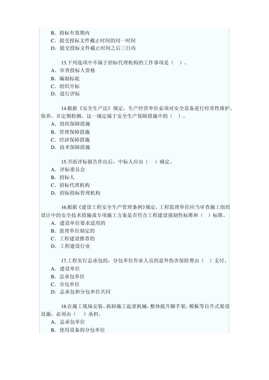 二级建造师考试真题(全套)[1]_第3页