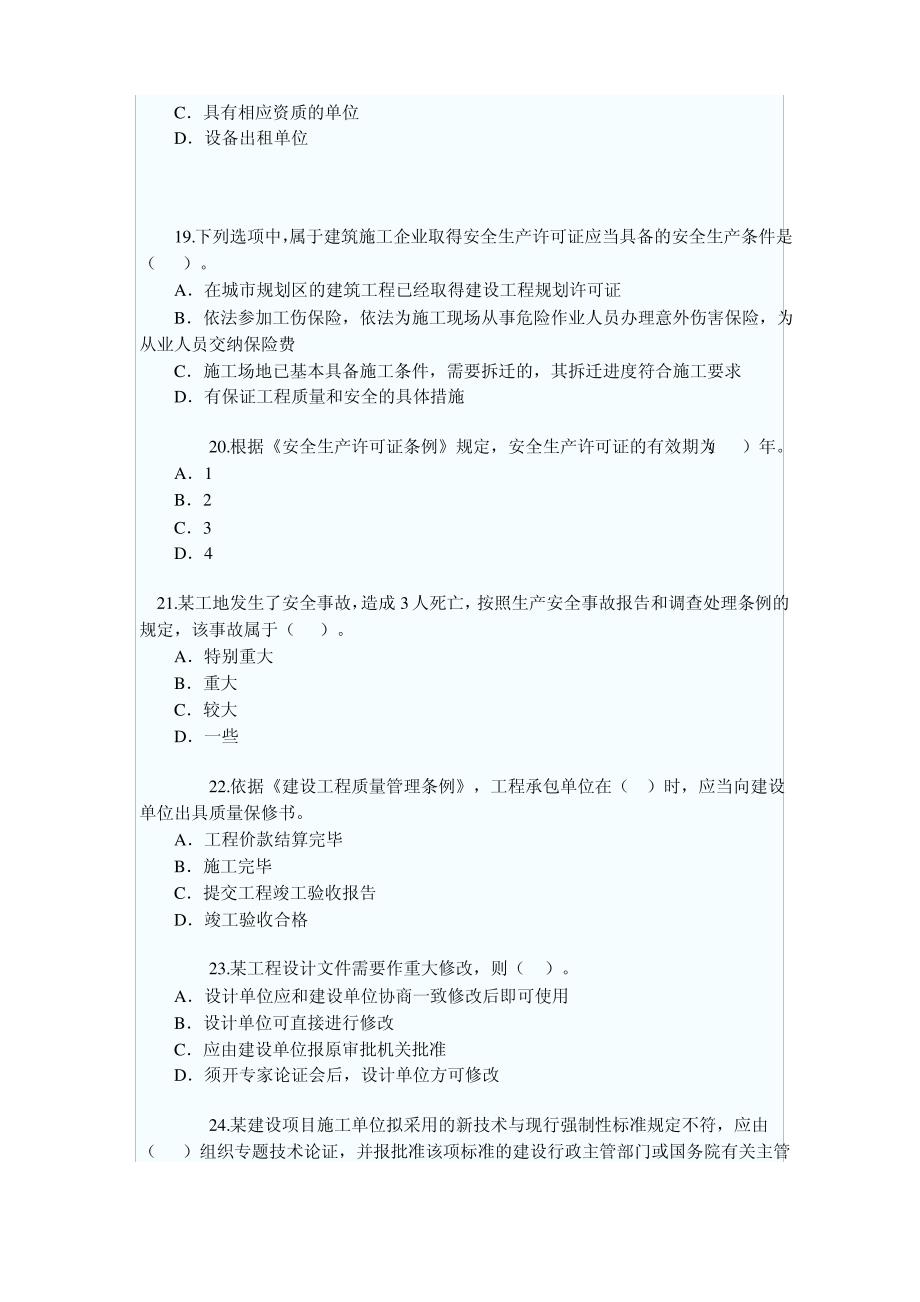 二级建造师考试真题(全套)[1]_第4页