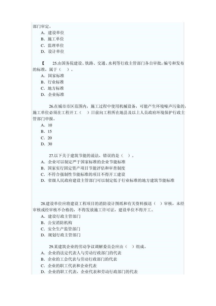 二级建造师考试真题(全套)[1]_第5页