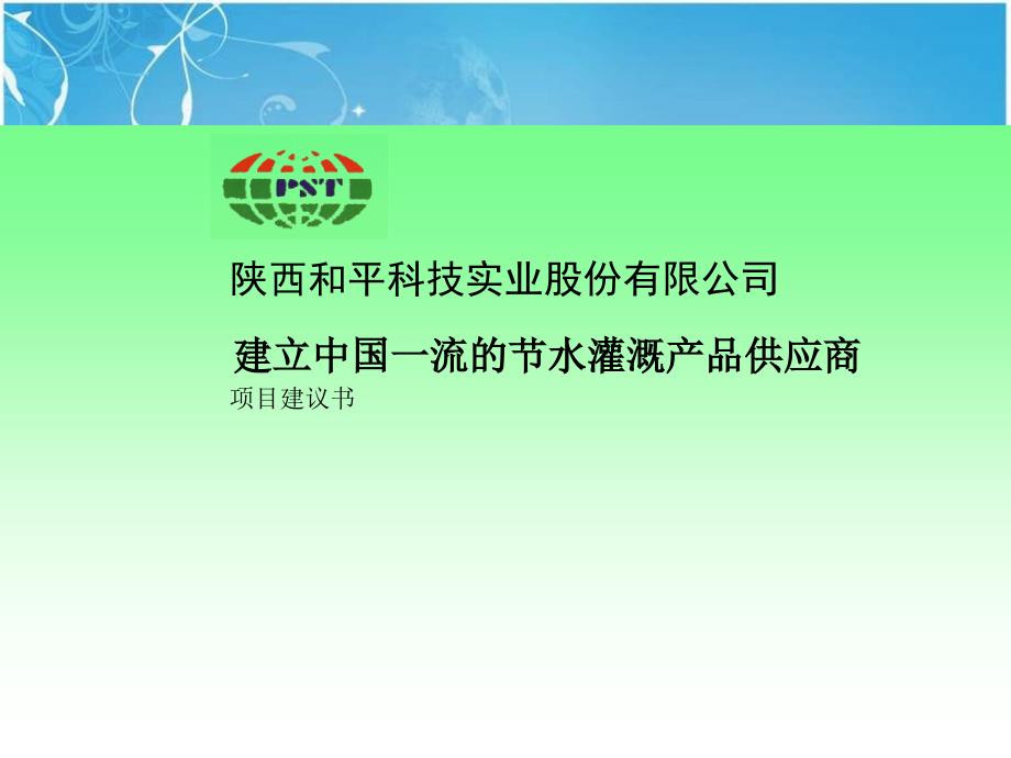 西安和平科技建议书_第1页