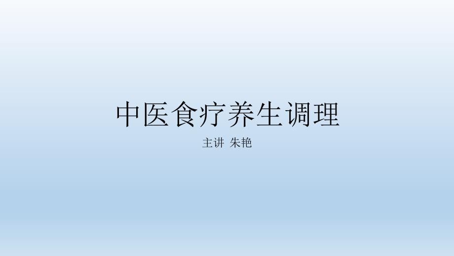 中医食疗养生调理PPT课件_第1页