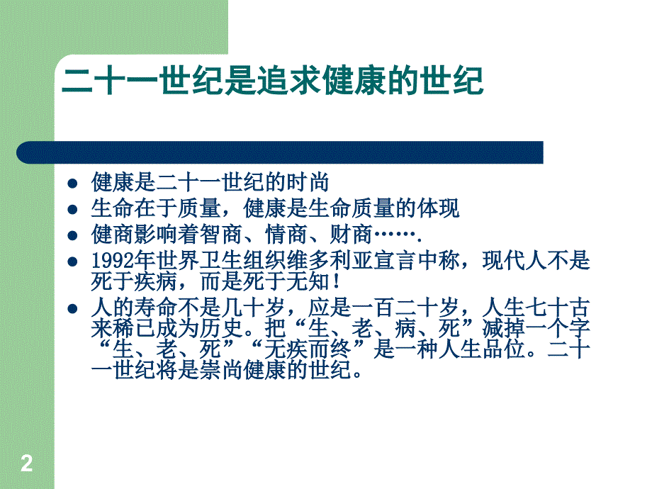 树立健康观念牢牢把握健康参考PPT_第2页