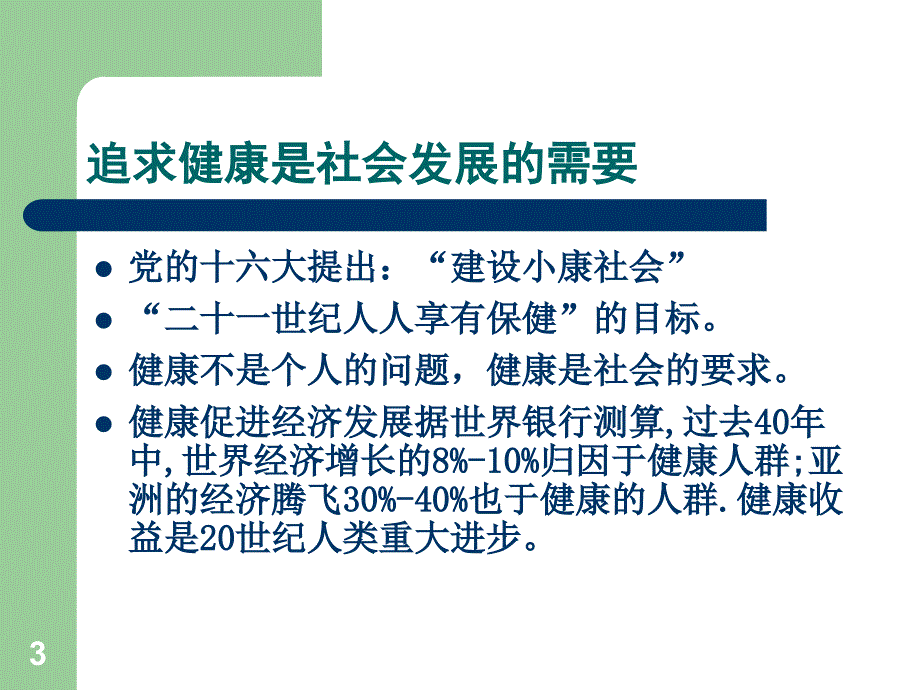 树立健康观念牢牢把握健康参考PPT_第3页