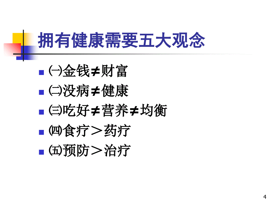 树立健康观念牢牢把握健康参考PPT_第4页