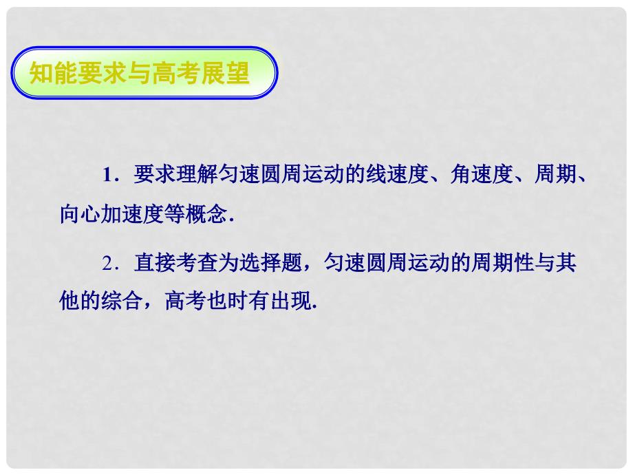 高考物理总复习 第四章 第二单元 第3课 匀速圆周运动的运动学特征课件课件_第2页