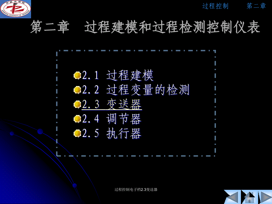 过程控制电子档2.3变送器课件_第1页