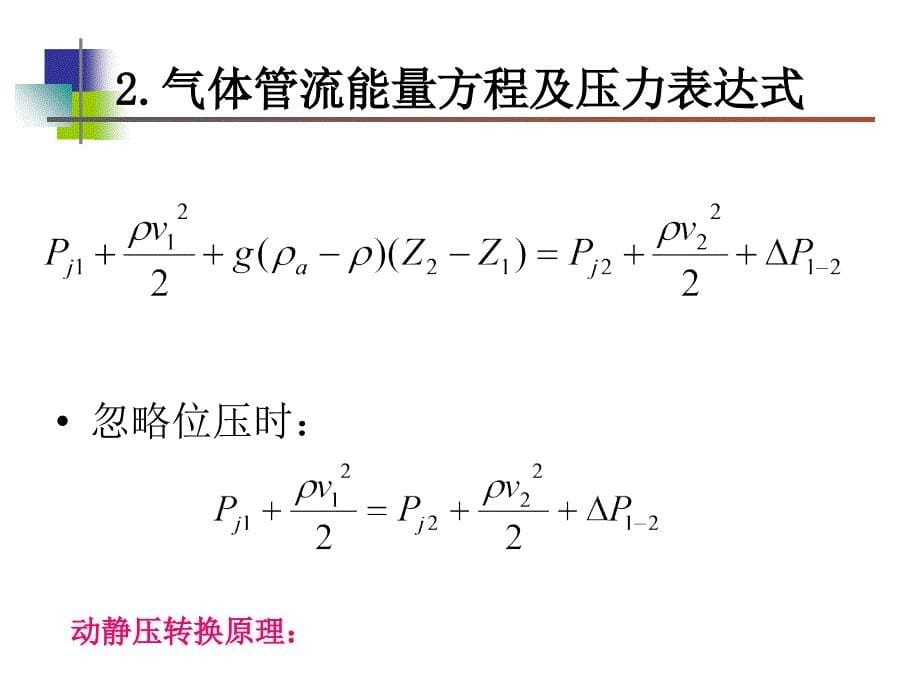 第7章-枝状管网水力工况分析与调节分解课件_第5页