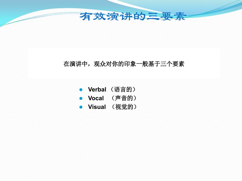 有效的演讲及培训技巧_第3页