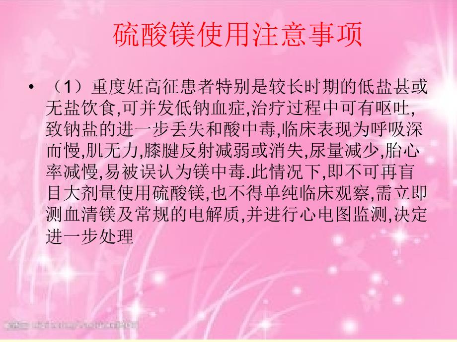 硫酸镁使用的注意事项_第4页