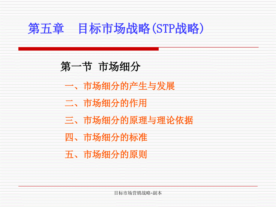 目标市场营销战略-副本课件_第1页