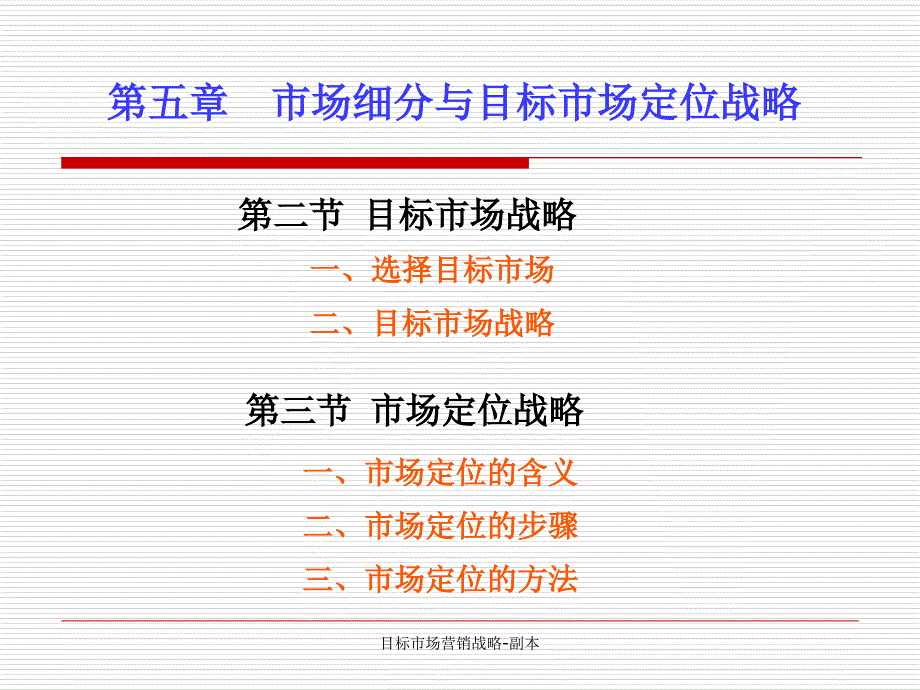 目标市场营销战略-副本课件_第2页