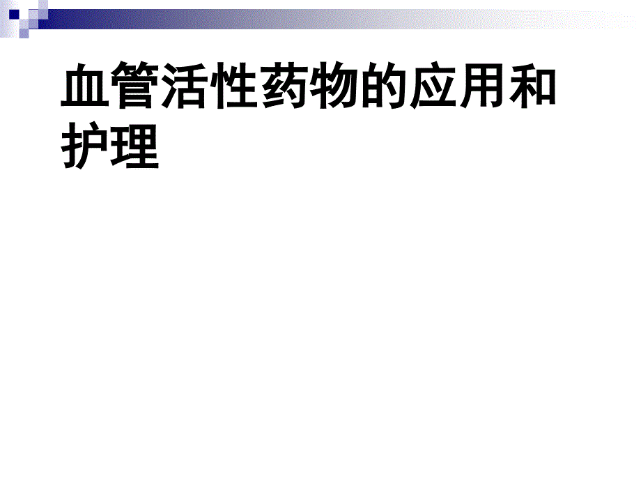 血管活性药物的应用课件_第1页