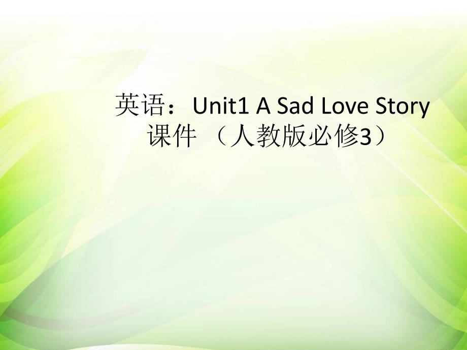 新人教版必修三Unit1ASadLoveStory[课件]_第1页