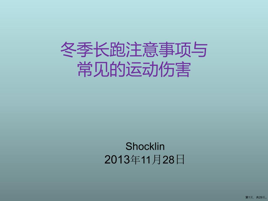 冬季训练注意事项与运动伤害Shocklin课件_第1页