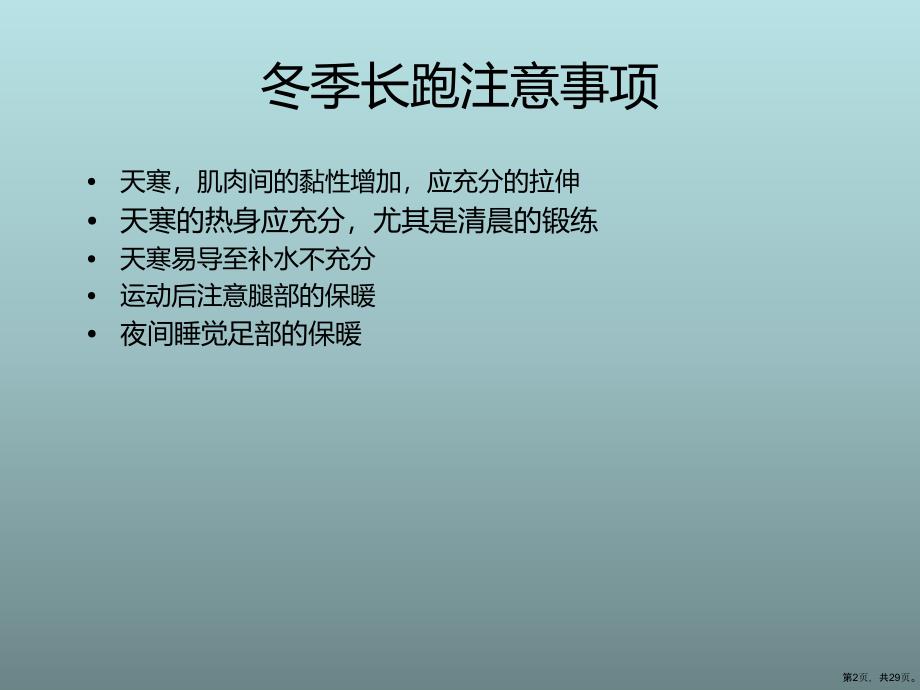 冬季训练注意事项与运动伤害Shocklin课件_第2页