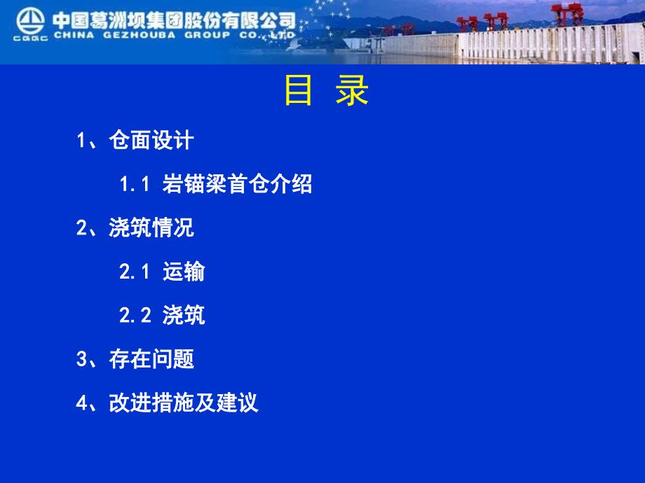 最新地下厂房岩锚梁首仓混凝土施工总结附图PPT课件_第2页