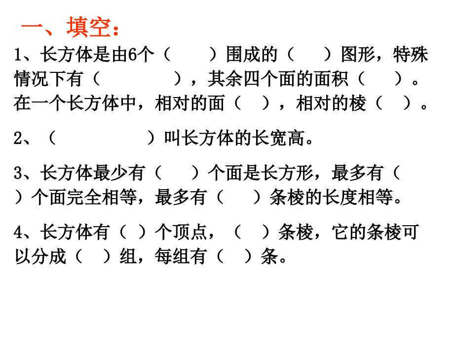 复习课件长方体和正方体01_第2页