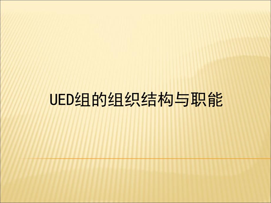 技术UED团队新人培训_第3页