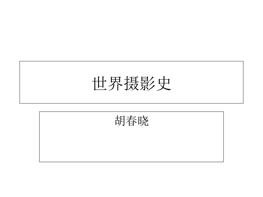 世界摄影史一1、摄影的曙光.ppt_第1页