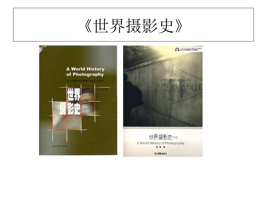 世界摄影史一1、摄影的曙光.ppt_第2页