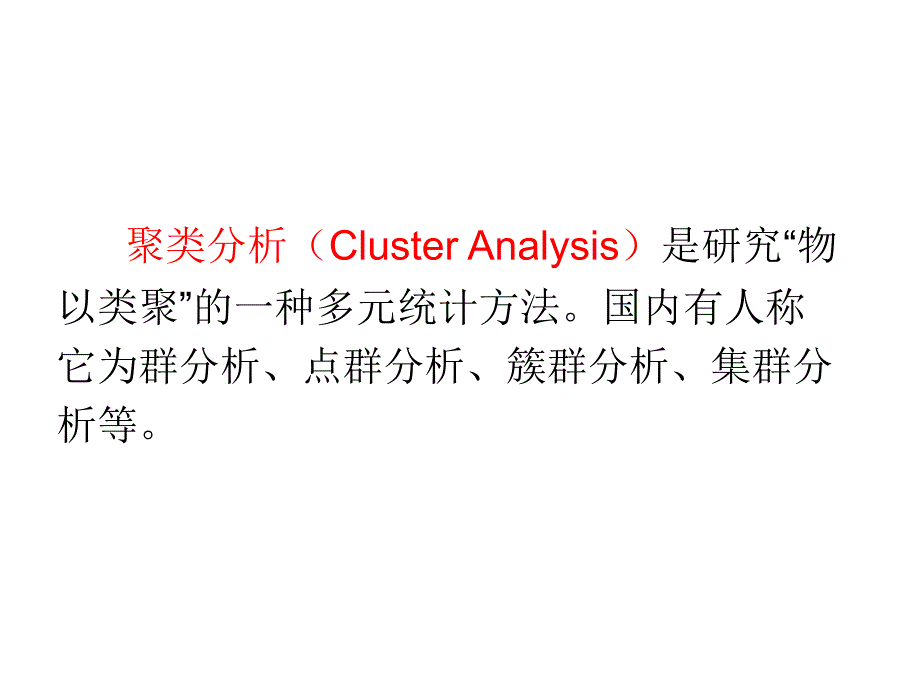 数据挖掘方法聚类分析_第3页