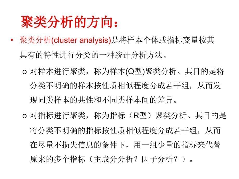 数据挖掘方法聚类分析_第5页