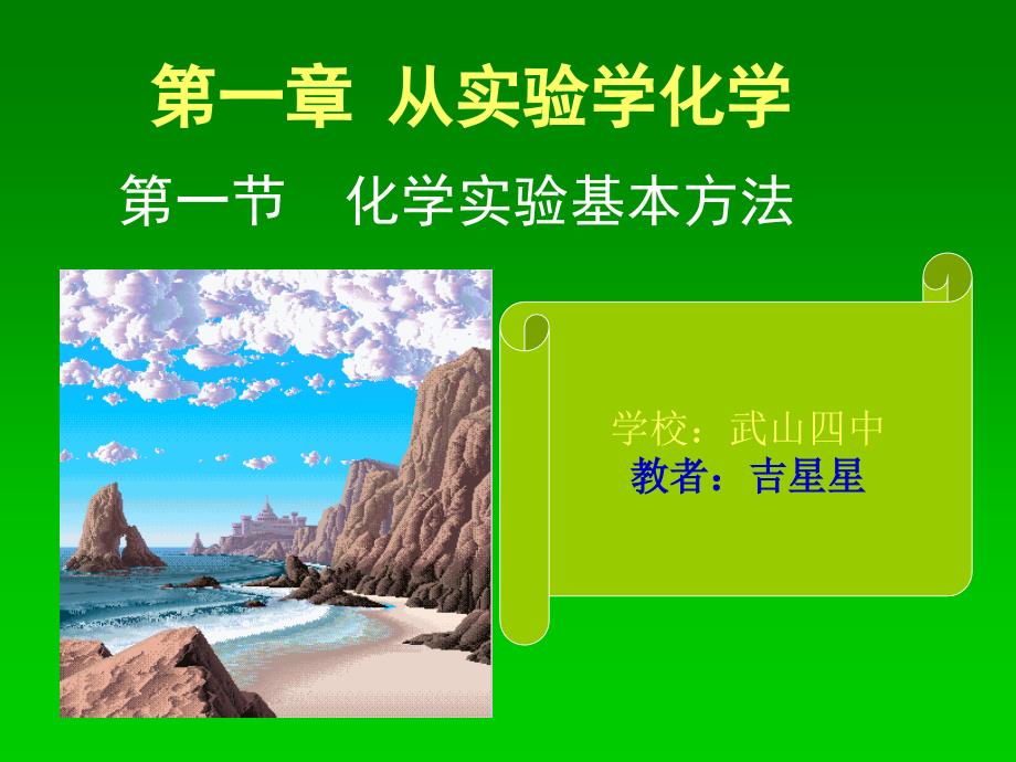 高中化学必修1化学实验的基本方法课件(66张)_第1页