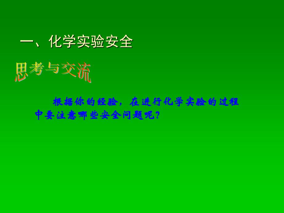 高中化学必修1化学实验的基本方法课件(66张)_第2页